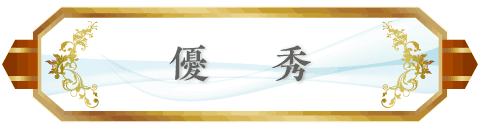 優秀
